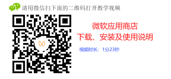 微软应用商店下载、安装及使用说明
